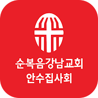 순복음강남교회 안수집사회