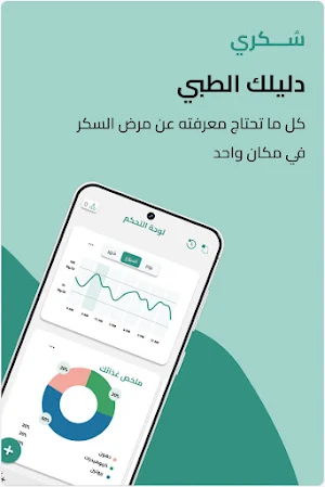 سُكّري Screenshot 0