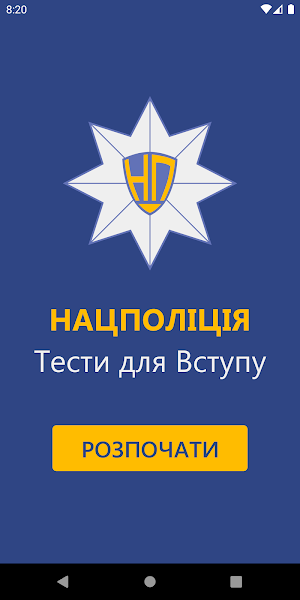 Нацполіція Тести для Вступу Screenshot 0