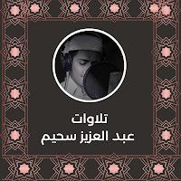 تلاوات عبد العزيزسحيم