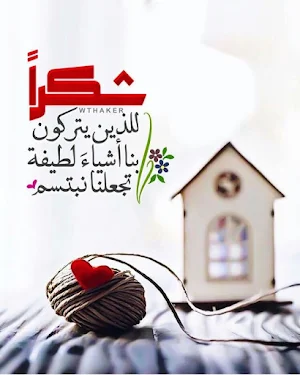 كلمات شكر متحركة 2021 Screenshot 2