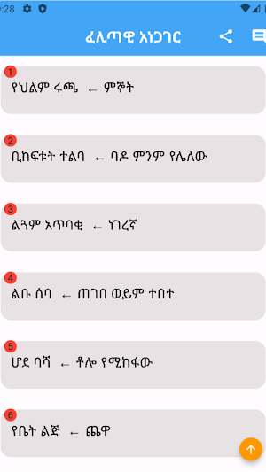ፈሊጥ ና ፈሊጣዊ አነጋገር Screenshot 0