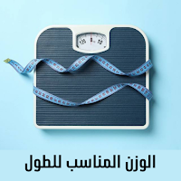 الوزن المناسب للطول