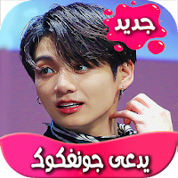 رواية يدعى جونغكوك