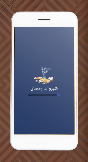 شهيوات رمضان 2024 بدون نت Screenshot 0