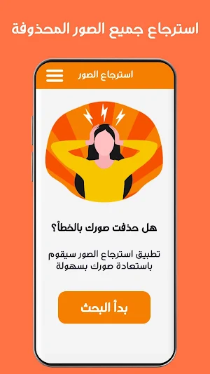 إسترجاع الصور المحذوفة Screenshot 1
