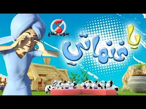 اغنية يا غنماتي بدون نت Screenshot 1