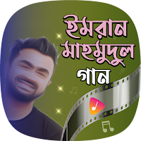 ইমরান Imran Mahmudul Songs