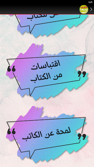 كتاب اكاذيب نخبرها لانفسنا Screenshot 1