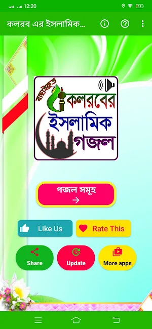 কলরব এর ইসলামিক গজল Screenshot 1