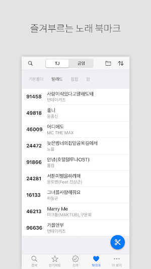 노래방 책 - TJ 금영 노래방 번호검색 Screenshot 3