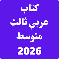 كتاب عربي ثالث متوسط 2026