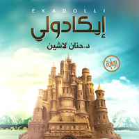 رواية إيكادولي - آخر طبعة
