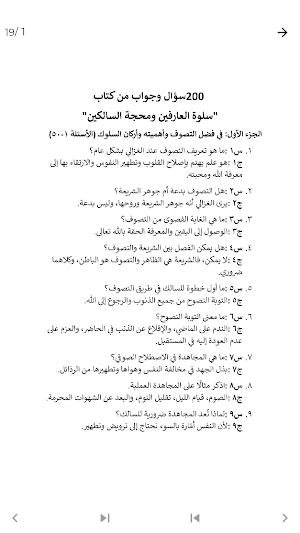 سلوة العارفين للامام الغزالي Screenshot 3