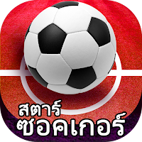สตาร์ซอคเกอร์ - ภาษาไทย