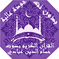 حسام الدين عبادي القران الكريم بدون نت | جنة