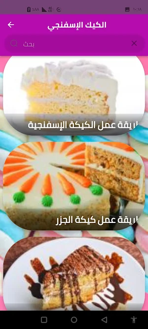 الكيك الإسفنجي Screenshot 3