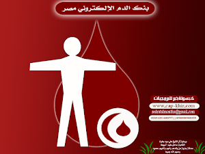 بنك الدم الإلكتروني مصر Screenshot 0