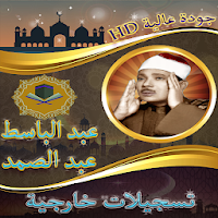 حفلات خارجية للشيخ عبد الباسط عبد الصمد بدون نت