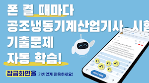 틈틈봇-공조냉동기계산업기사 (잠금화면에서 자동학습) Screenshot 0