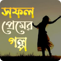 সফল প্রেমের গল্প