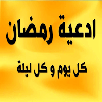 أدعية شهر رمضان 2022
