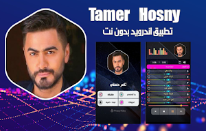 تامر حسني بدون نت Screenshot 0