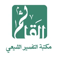 مكتبة التفسير الشيعي