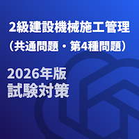 2級建設機械施工管理技士-共通問題-4種-国家資格