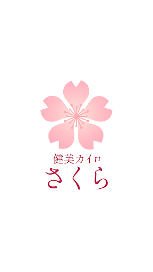 健美カイロ さくら　公式アプリ Screenshot 0