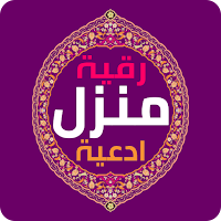 Manzil & Ruqyah - Dua Shield