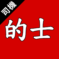 hktaxi(司機)版 - 司機版專用