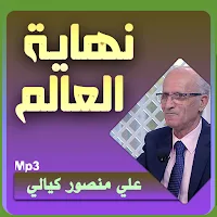 علي منصور كيالي نهاية العالم ص