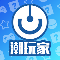 潮玩家