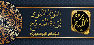 البردة للبوصيري بردة المديح Screenshot 0