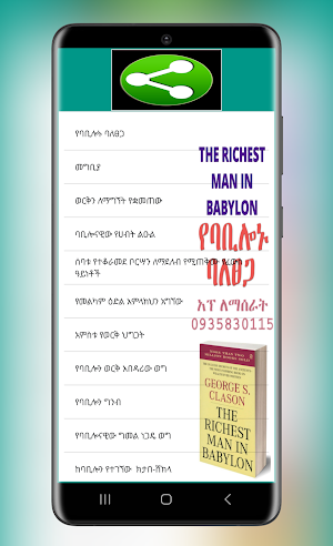 የባቢሎኑ ባለፀጋ The richest man Screenshot 2