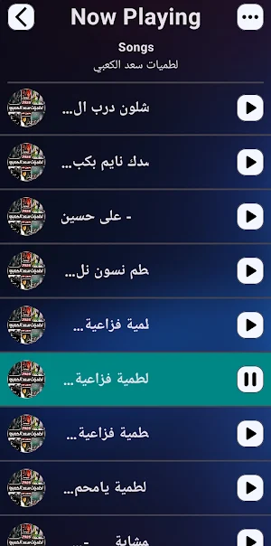 لطميات سعد الكعبي 2025 بدون نت Screenshot 3