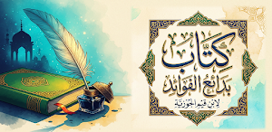 بدائع الفوائد لابن القيم Screenshot 0