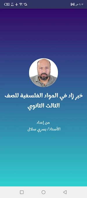 خير زاد فلسفة تالتة ثانوي Screenshot 1