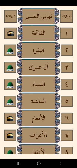مصحف المدينة النبوية بالتفسير Screenshot 3