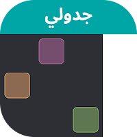 جدولي