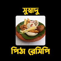 Pitha Recipes - পিঠা রেসিপি
