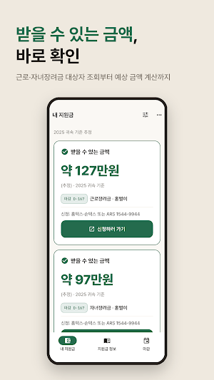 정부지원금 레이더 - 근로·자녀장려금 대상자 조회 계산 Screenshot 0