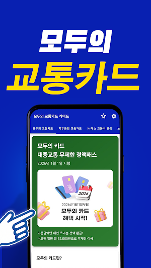 모두의 교통카드 기후동행 K패스 가이드 Screenshot 1