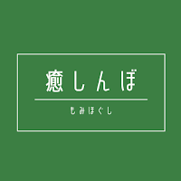 癒しんぼ 大森駅前店