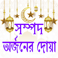 সম্পদ অর্জনের দোয়া