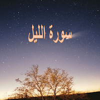 سورة الليل