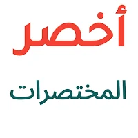 أخصر المختصرات