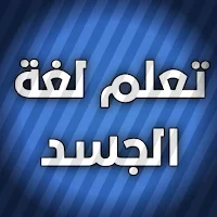 لغة الجسد بدون نت
