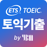 ETS 토익기출 수험서